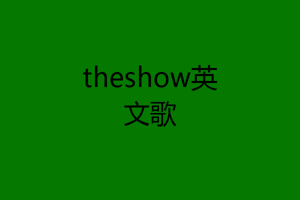 theshow英文歌