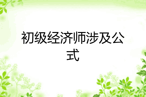 初级经济师涉及公式