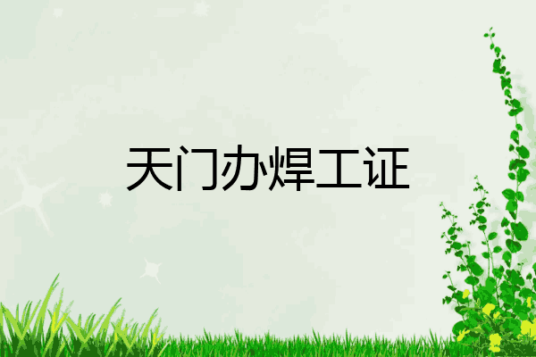 天门办焊工证