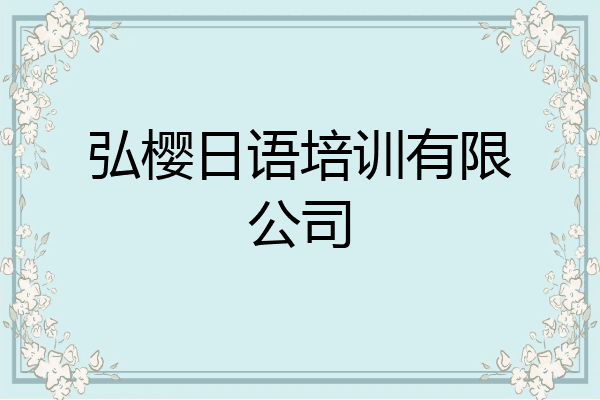 弘樱日语培训有限公司