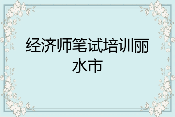 经济师笔试培训丽水市