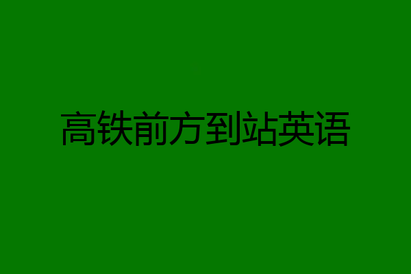高铁前方到站英语