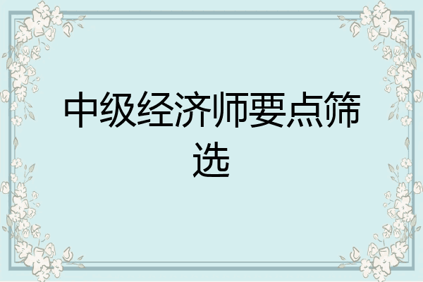 中级经济师要点筛选