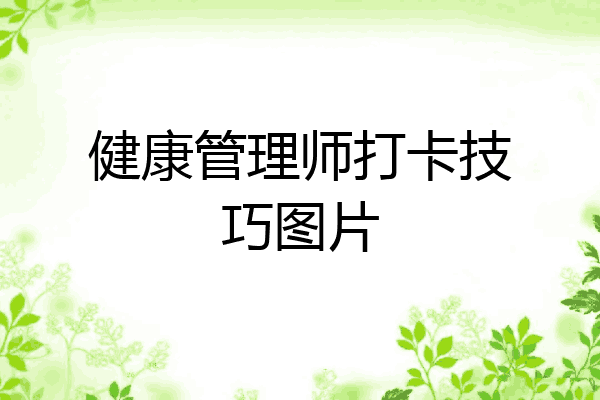 健康管理师打卡技巧图片