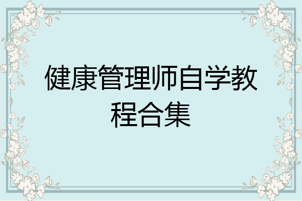 健康管理师自学教程合集