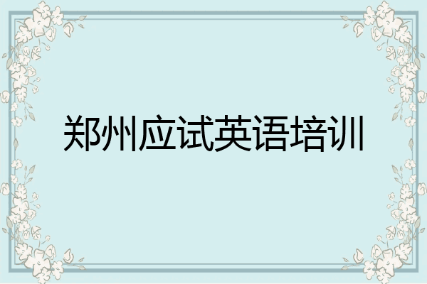 郑州应试英语培训
