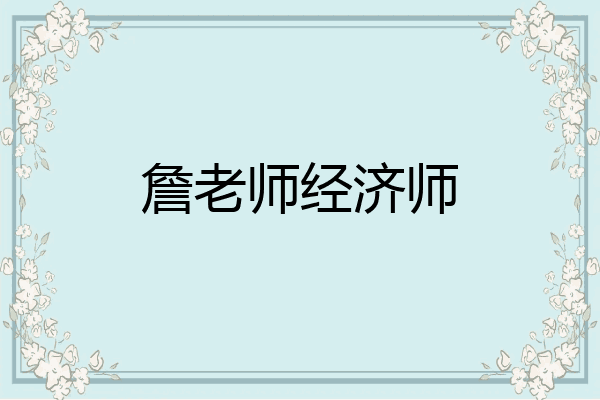 詹老师经济师