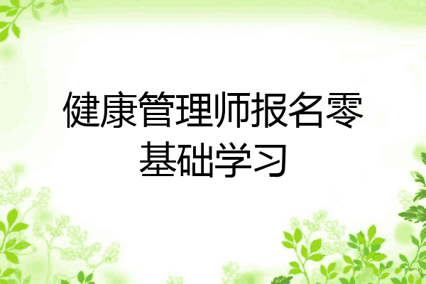健康管理师报名零基础学习