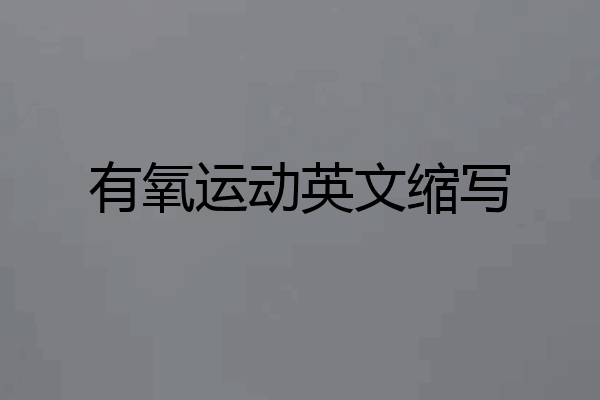 有氧运动英文缩写
