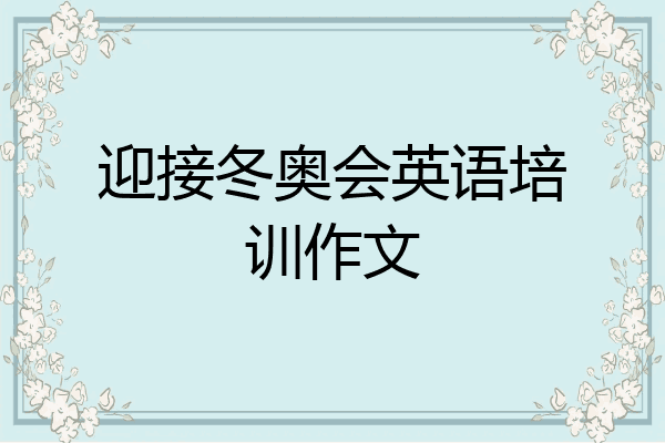 迎接冬奥会英语培训作文