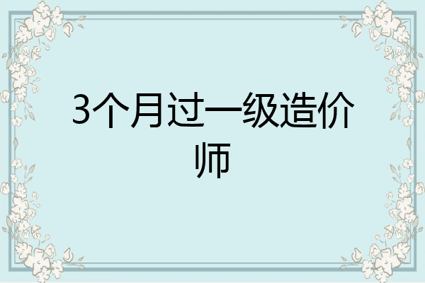 3个月过一级造价师