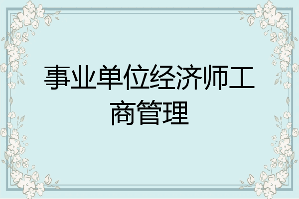 事业单位经济师工商管理