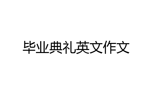 毕业典礼英文作文