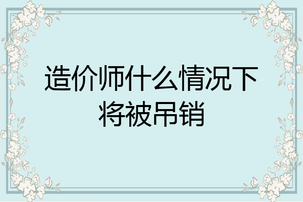 造价师什么情况下将被吊销