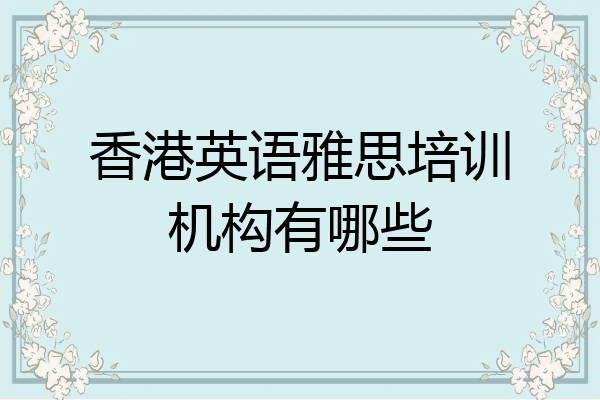 香港英语雅思培训机构有哪些