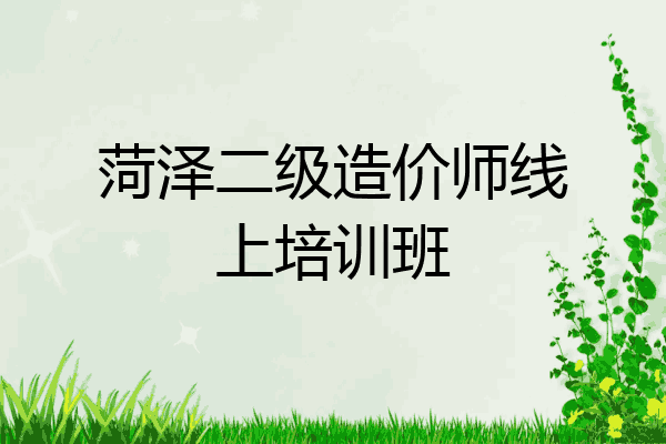 菏泽二级造价师线上培训班