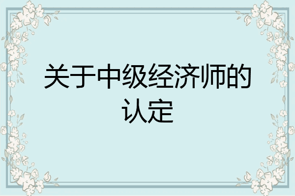 关于中级经济师的认定