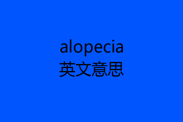 alopecia英文意思