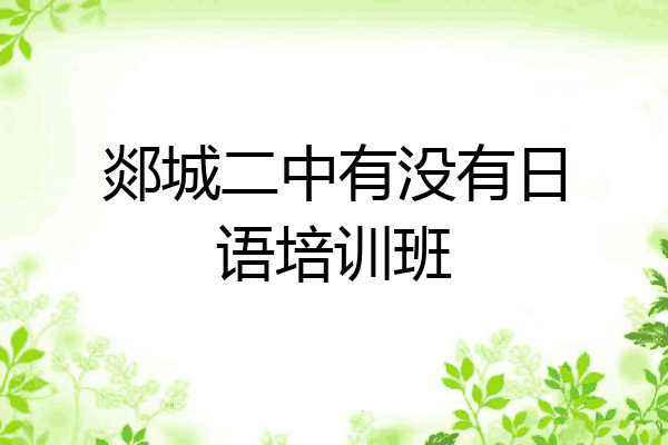 郯城二中有没有日语培训班