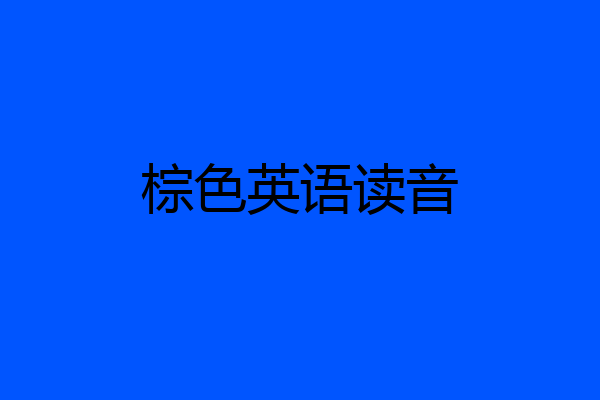 棕色英语读音