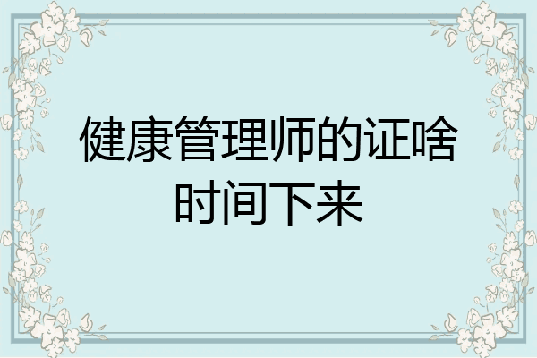 健康管理师的证啥时间下来