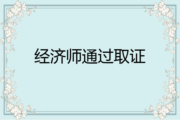 经济师通过取证