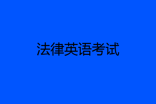 法律英语考试