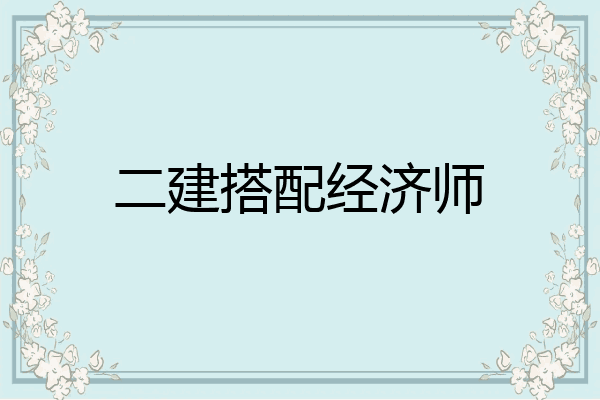 二建搭配经济师