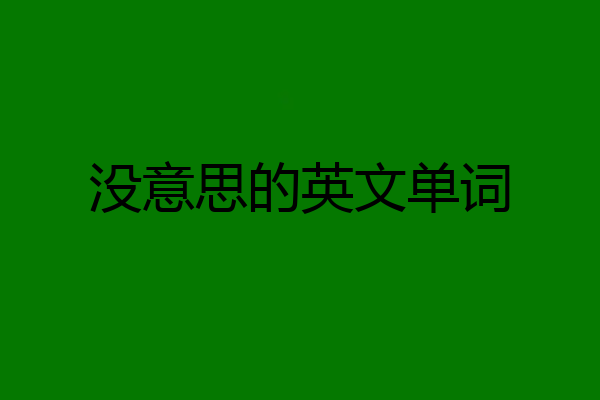 没意思的英文单词
