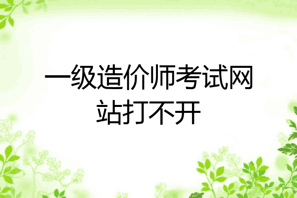 一级造价师考试网站打不开