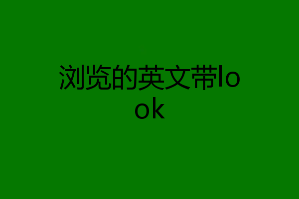浏览的英文带look