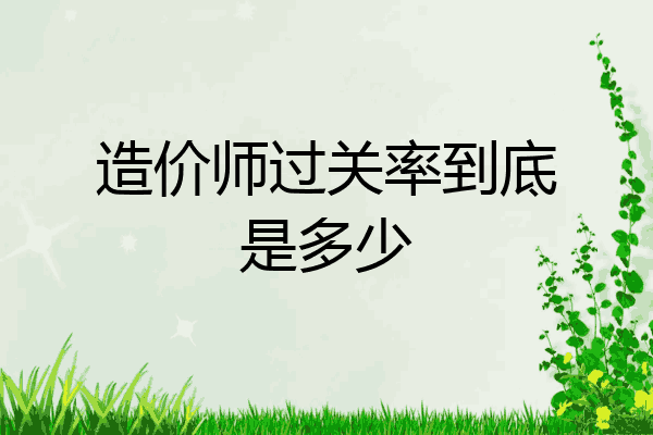 造价师过关率到底是多少