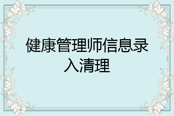 健康管理师信息录入清理