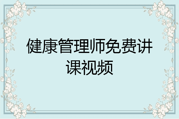 健康管理师免费讲课视频