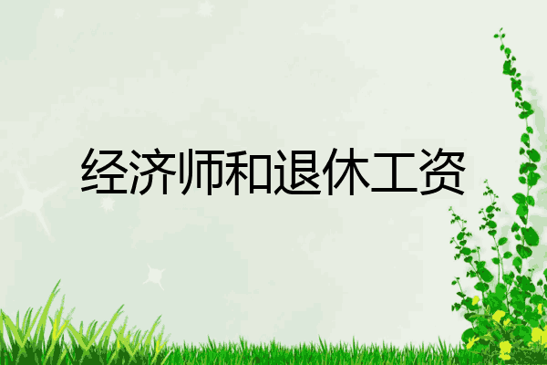 经济师和退休工资
