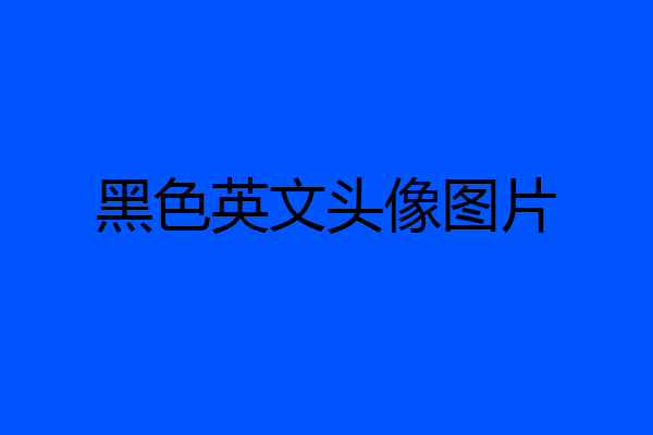黑色英文头像图片