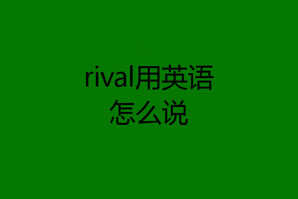 rival用英语怎么说