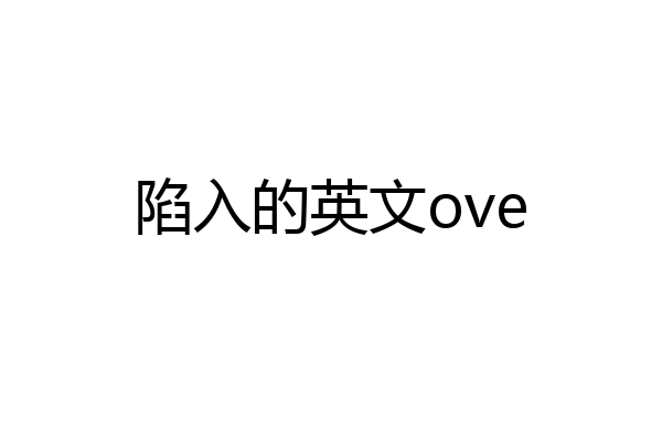 陷入的英文ove