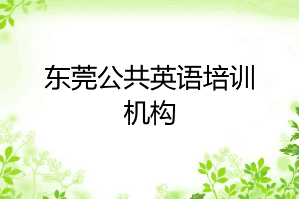 东莞公共英语培训机构
