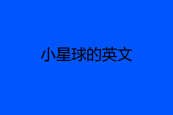 小星球的英文