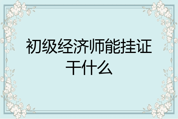 初级经济师能挂证干什么