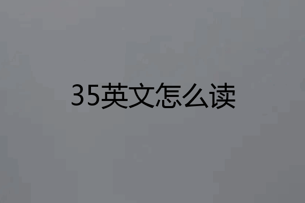 35英文怎么读