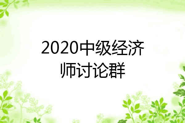 2020中级经济师讨论群
