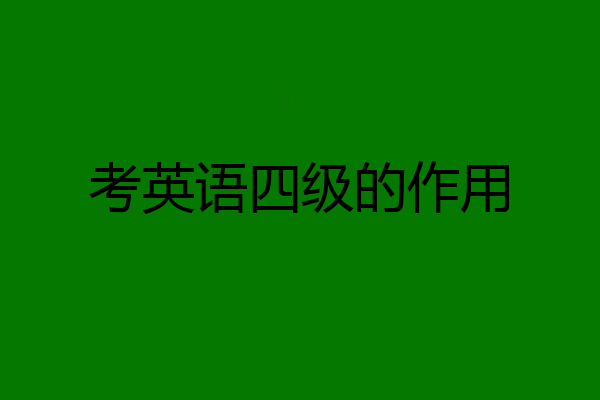 考英语四级的作用