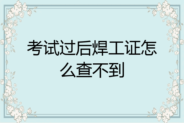 考试过后焊工证怎么查不到