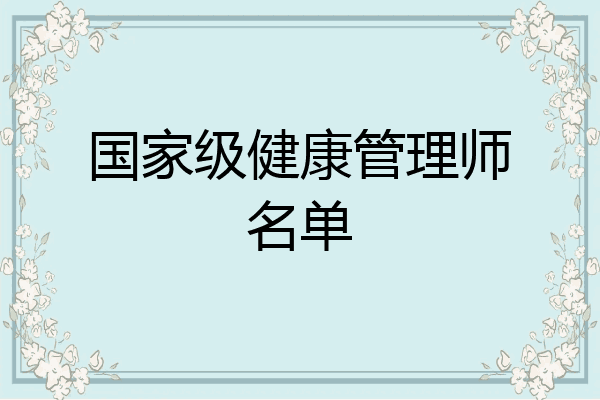 国家级健康管理师名单