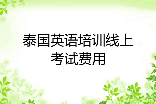 泰国英语培训线上考试费用