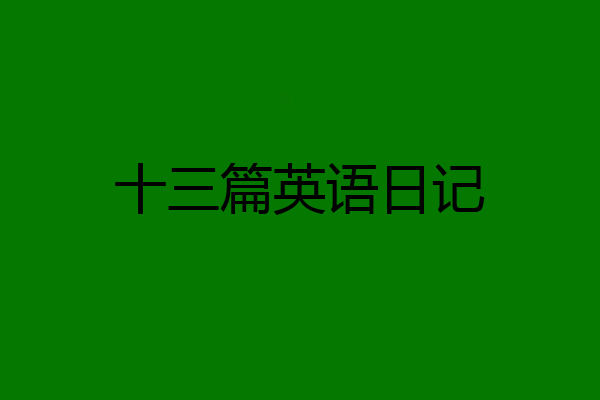 十三篇英语日记