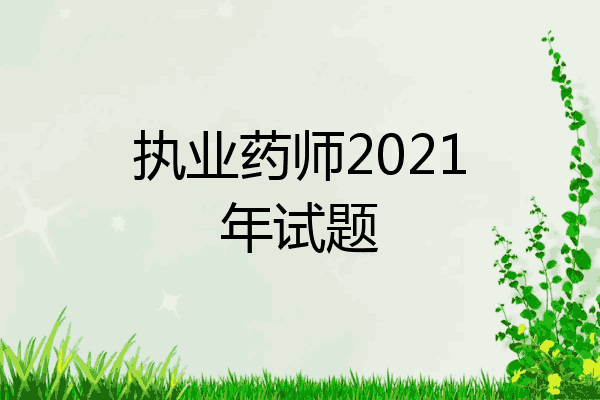 执业药师2021年试题