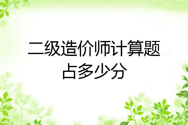二级造价师计算题占多少分